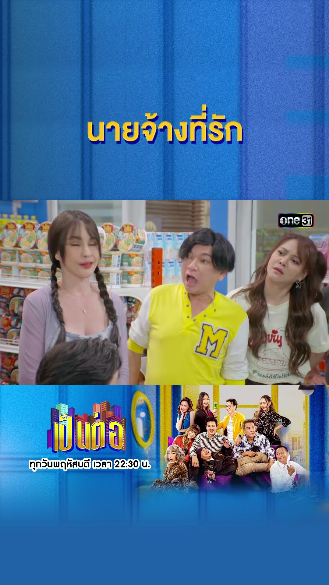 นายจ้างที่รัก #Shorts #เป็นต่อ2024 | one31
