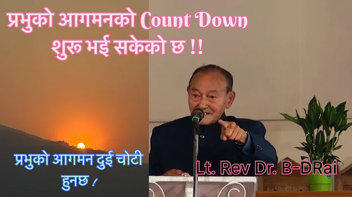 प्रभुको आगमन अझ नजिक आईसकेको छ/Lt. Rev Dr. B-D Rai / Revelation 22:20