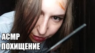 картинка: АСМР Похищение маньяком медсестрой, Ролевая игра / ASMR Kidnapping by nurse