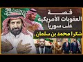 قصة العقوبات القاسية على سوريا وكيف تمكن الأمير محمد بن سلمان من رفعها السعودية سوريا قصة العقوبات القاسية على سوريا وكيف تمكن الأمير محمد بن سلمان من رفعها السعودية سوريا