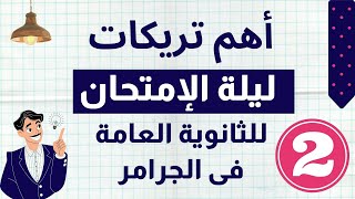 2. مراجعة  ليلة الامتحان الاولى فى اللغة الانجليزية 2021/ تدريبات على اسئلة النظام الجديد جرامر 3ث