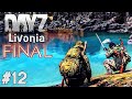 DayZ Livonia: История Деда - Финал | Прохождение Игры (Выживание) #12