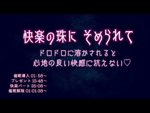 【催眠 ASMR】快楽の珠【試聴音声】cv天羽あんじゅ