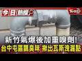 新竹氣爆後加重嗅劑! 台中屯區飄臭味 揪出瓦斯洩漏點｜TVBS新聞 @TVBSNEWS01
