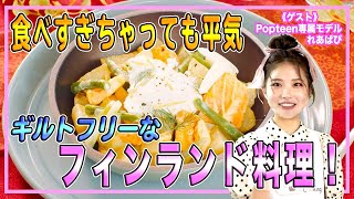 【渡邊渚】 Popteen専属モデルのれあぱぴがフィンランド料理に挑戦！ギルトフリーな料理を紹介！！【World Buzz Channel】