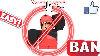 Как быстро удалить всех друзей в Roblox!