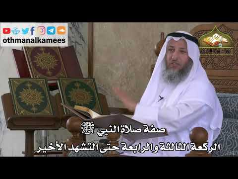 218 - صفة صلاة النبي ﷺ - الركعة الثالثة والرابعة حتى التشهد الأخير - عثمان الخميس