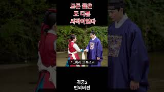 [귀궁] 귀궁2 번외버젼  모든 끝은 또 다른 시작이었다  #귀궁2 #귀궁 #강철 #여리 #왕이정 #육성재 #김여진 #풍산  #shorts #드라마 #귀궁 #드라마 #육성재
