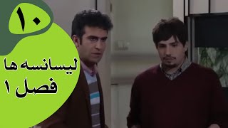 سریال لیسانسه‌ها فصل 1 -  قسمت 10