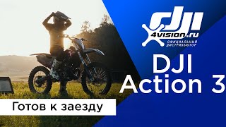 Dji Osmo Action 3 - Готов К Заезду (На Русском)
