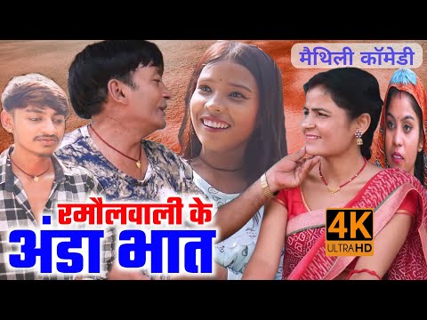 रमौल वाली के अंडा भात | ramol wali ke anda bhat | maithili comedy | ramol wali damodar | hukka loli