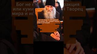 Бог есть Любовь #богородицедеворадуйся #любовь #православныйцарь #старецилий
