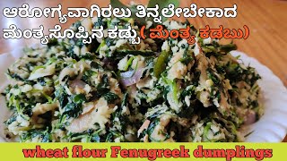 Menthya Kadubu | Methi Kadubu | ಮೆಂತ್ಯ ಕಡುಬು - Uttara Karnataka Special Recipe