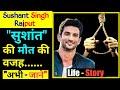 Sushant Singh Rajput Death Reason | Sushant Singh Rajput Biography In Hindi | Success Story