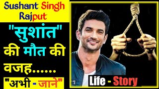 Sushant Singh Rajput Death Reason | Sushant Singh Rajput Biography In Hindi | Success Story