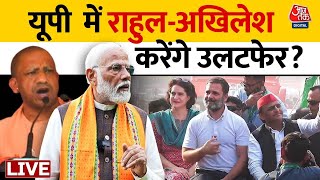 Lok Sabha Election: चुनावी रेस में कौन पिछड़ गया? | NDA Vs INDIA | PM Modi Vs Rahul Gandhi | Aaj Tak