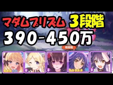 プリコネ攻略 マダムプリズム ３段階目 物理パ 390 450万 エリコ Youtube