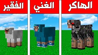 فلم ماين كرافت : خروف الغني ضد خروف الفقير ضد خروف الهاكر !!؟ 