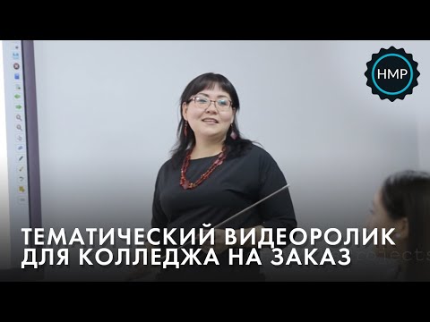 Коммерческий видеоролик колледжа — HoteyMaksProjects