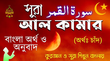 54) সূরা আল কামার سورة القمر বাংলা অর্থ ও অনুবাদ Sura Al Qamar Bangla সুরা শিখুন বাংলায়