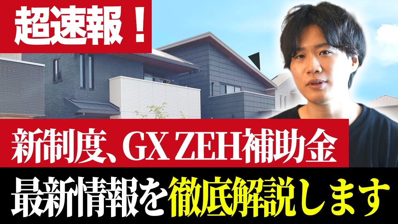 What will happen to subsidies?! The new GX ZEH system is born