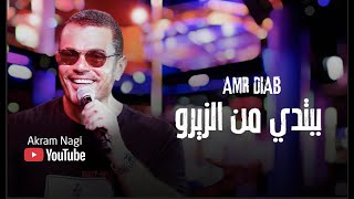 عمرو دياب - ببتدي من الزيرو . فيديو كليب