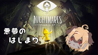 【Little Nightmares】小さな悪夢のはじまり…【ケモV】