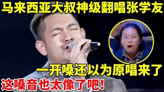 马来西亚大叔神级翻唱张学友!一开嗓还以为原唱来了,这嗓音也太像了【谁是歌王】