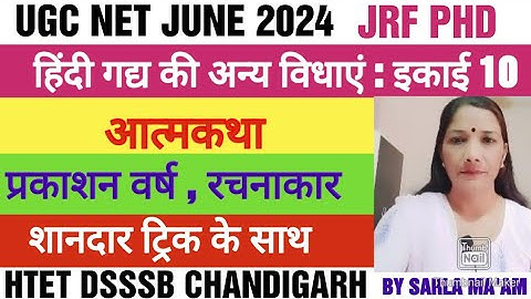 आत्मकथा| ugc net June 2024| हिंदी की अन्य गद्य विधाएं| HTET| DSSSB| chandigarh tgt PGT hindi| NET|