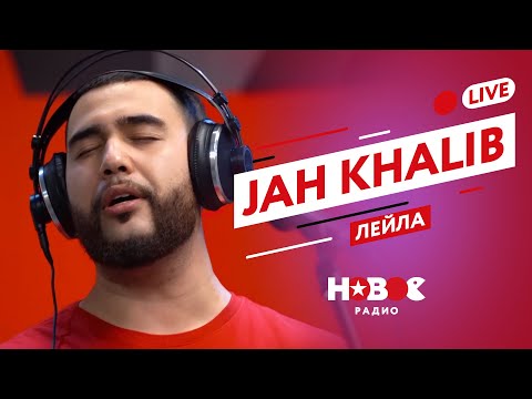 Jah Khalib - Лейла