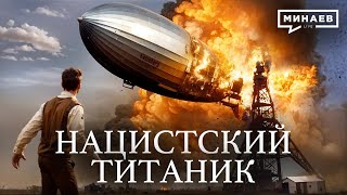 Нацистский Титаник / Катастрофа дирижабля «ГИНДЕНБУРГ» / Уроки истории / @MINAEVLIVE