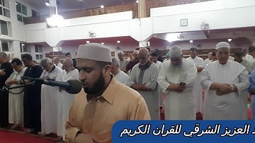 قراءة من الحزب58 من صلاة التراويح 2019 للقارئ عبد العزيز الشرقي برواية ورش