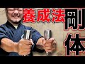 【効きすぎ注意】鉄柱の強靭さを作る！全身統一化マル秘トレーニング！