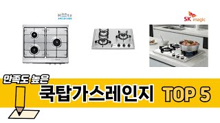 판매량 높은 쿡탑가스레인지 추천 순위 TOP 5