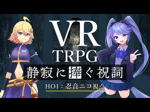 【VRエモクロアTRPG】静寂に捧ぐ祝詞　HO1視点【Vtuber配信】