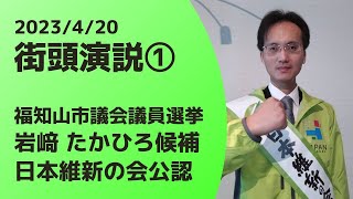 日本維新の会公認　岩﨑たかひろ候補　福知山市議会議員選挙5日目　街頭演説(2023/4/20)