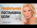 Секрет ЗАКОНА ПРИТЯЖЕНИЯ! Луиза Хей на русском языке