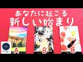 あなたに起こる新しい始まり🌈タロット＆オラクルカード💖