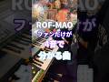 ろふまおファンだけが4音で分かる曲 #エレクトーン #弾いてみた #shorts ROF-MAO 曲当てクイズ