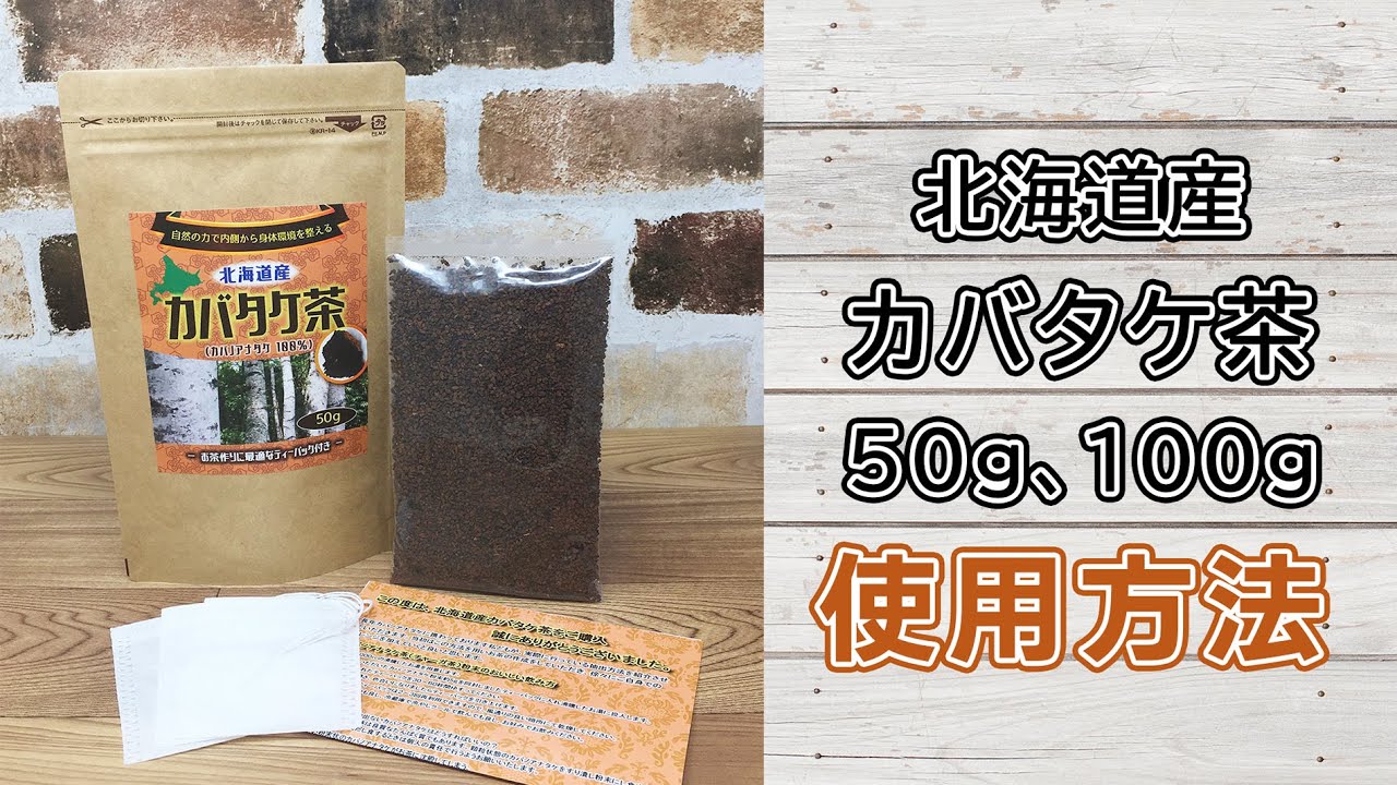 北海道産カバノアナタケ茶 チャーガ茶 50g入り、100g入り 使用方法