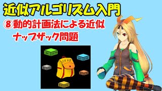 【近似アルゴリズム】動的計画法でナップザックを解きます