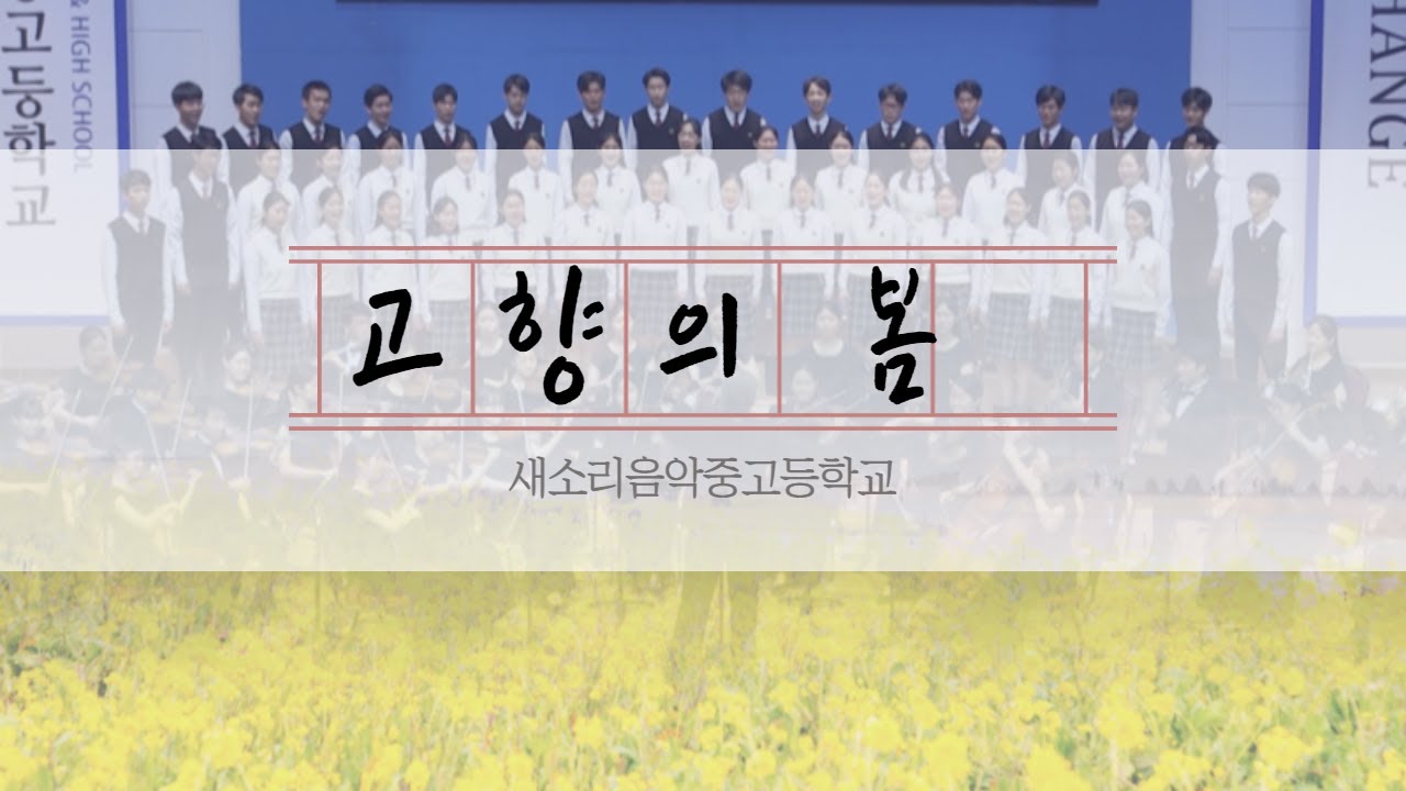 [새소리음악중고등학교] 홍난파: 고향의 봄(Spring in my hometown)