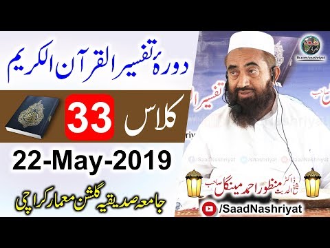 Dora E Tafseer Al Quran Class 33 Molana Manzoor Ahmed Mengal دورہ تفسیر قرآن