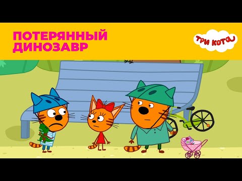 Три кота | Сезон 3 | Потерянный динозавр
