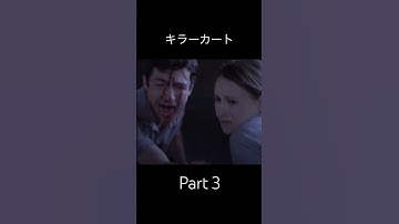 映画紹介 キラーカート パート3