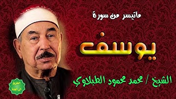 الشيخ / محمد محمود الطبلاوي رحمه الله عليه ماتيسر من سورة يوسف
