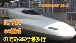 N700系G2編成のぞみ35号博多行京都発車