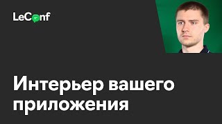 Михаил Лазько | Интерьер вашего приложения