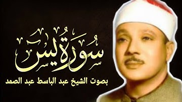 سورة يس بصوت الشيخ عبد الباسط عبد الصمد تلاوة رهيبة