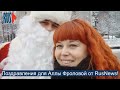 ⭕️ Дед Мороз и Снегурочка поздравляют Аллу Фролову с Днем Рожденья!